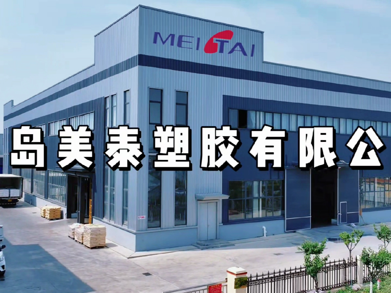 来吧展示！改性塑料厂风采