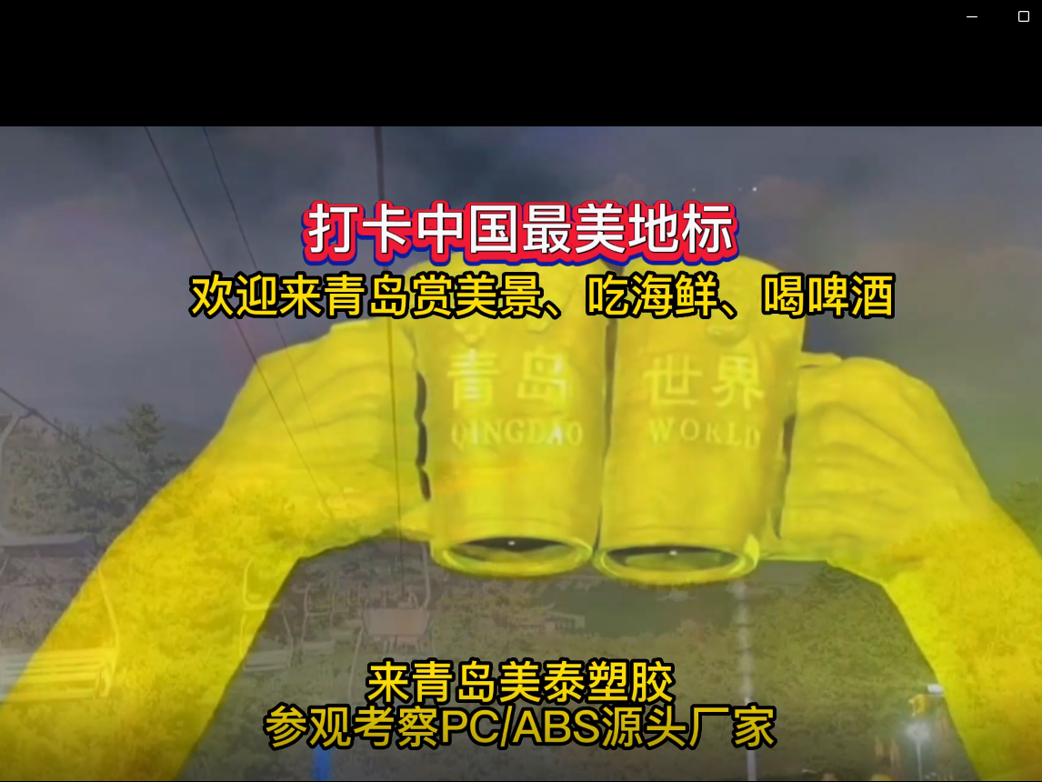 打卡中国最美地标-改性塑料厂家-青岛美泰塑胶