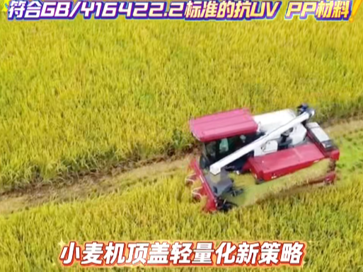 小麦机顶盖轻量化新策略，选择美泰抗UV PP材料