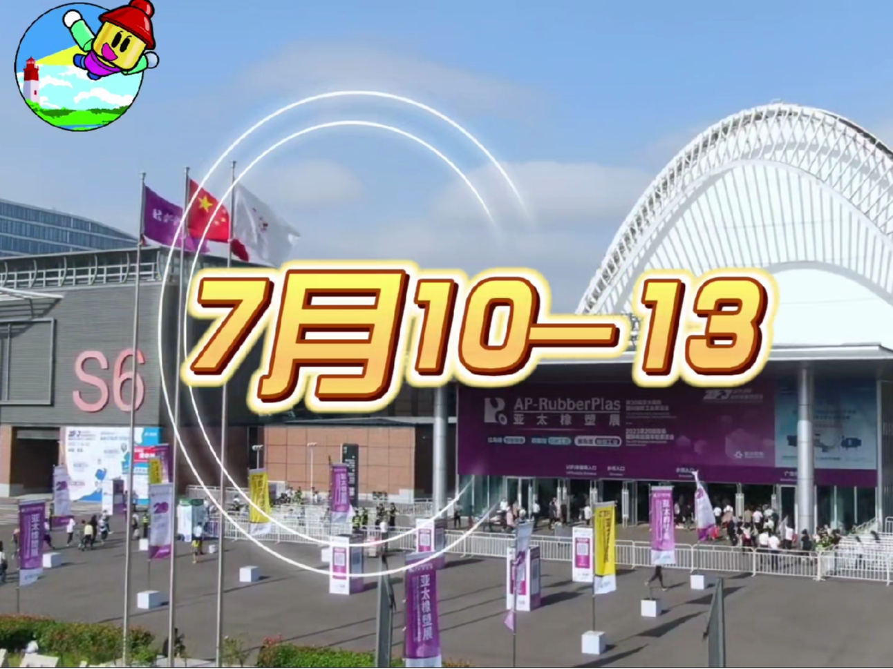 美泰塑胶与您相约20205亚太橡塑展