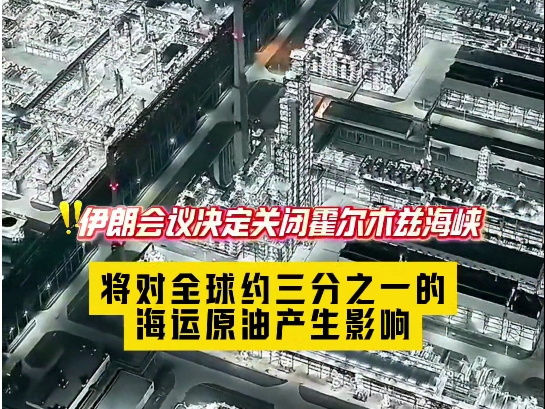 伊朗拟关闭霍尔木兹海峡，原油价格或迎来一轮暴涨