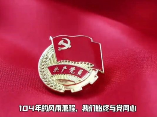 美泰塑胶祝党104岁生日快乐