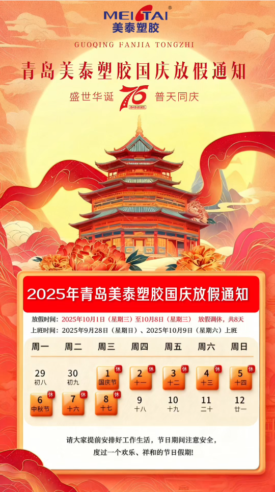 2025青岛美泰塑胶国庆节放假通知