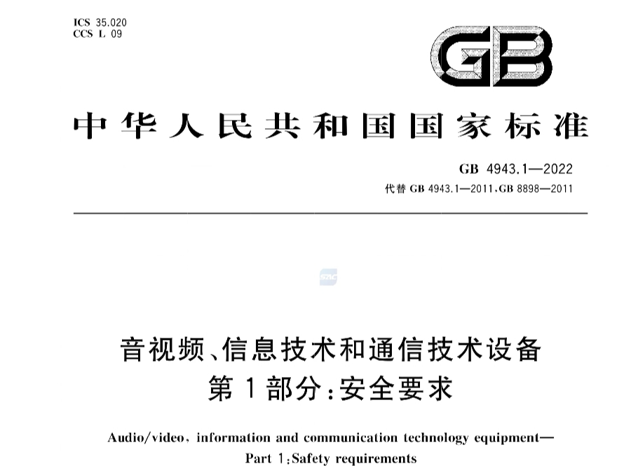 GB4943.1-2022《音视频、信息技术和通信技术设备 第1部分：安全要求》