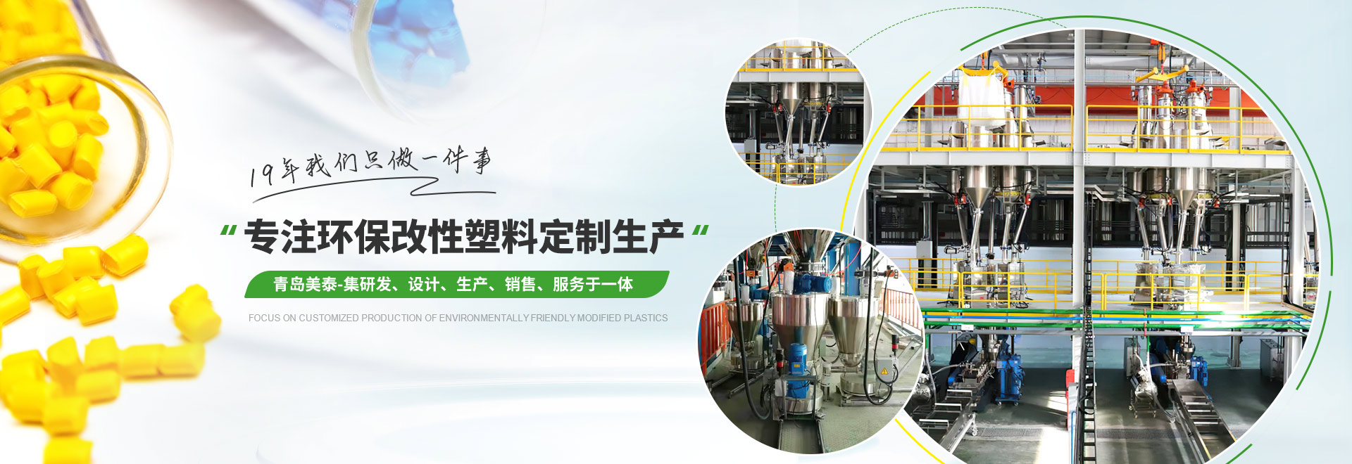 美泰 专注环保改性塑料定制生产