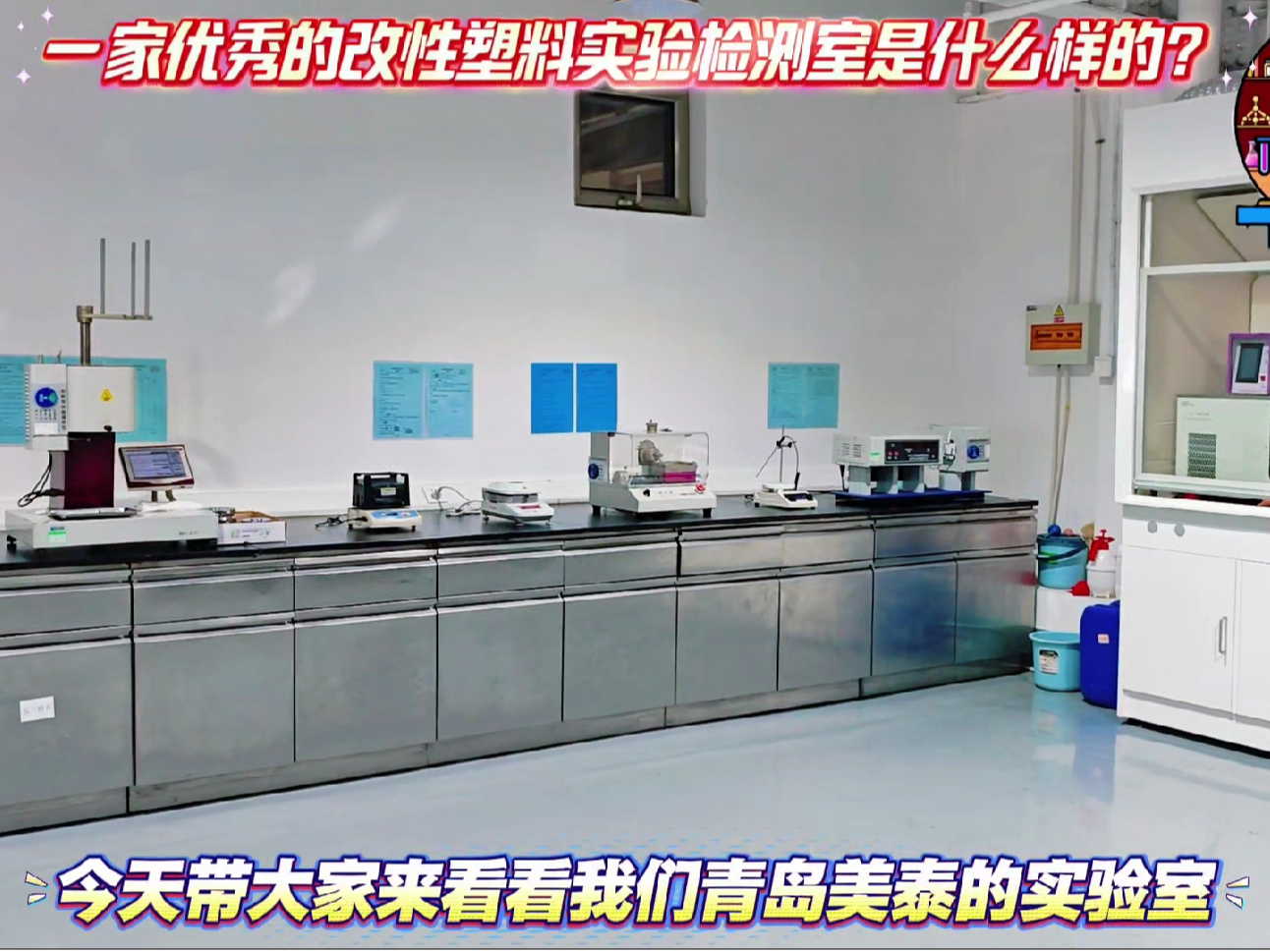 一家优秀的改性塑料厂家，实验室应该是什么样的？