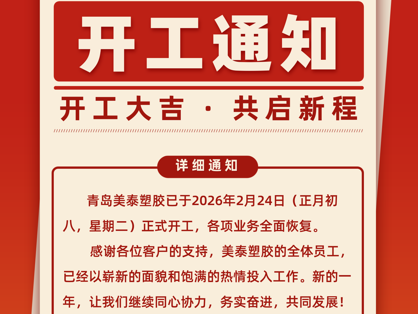 开工大吉，共启新程