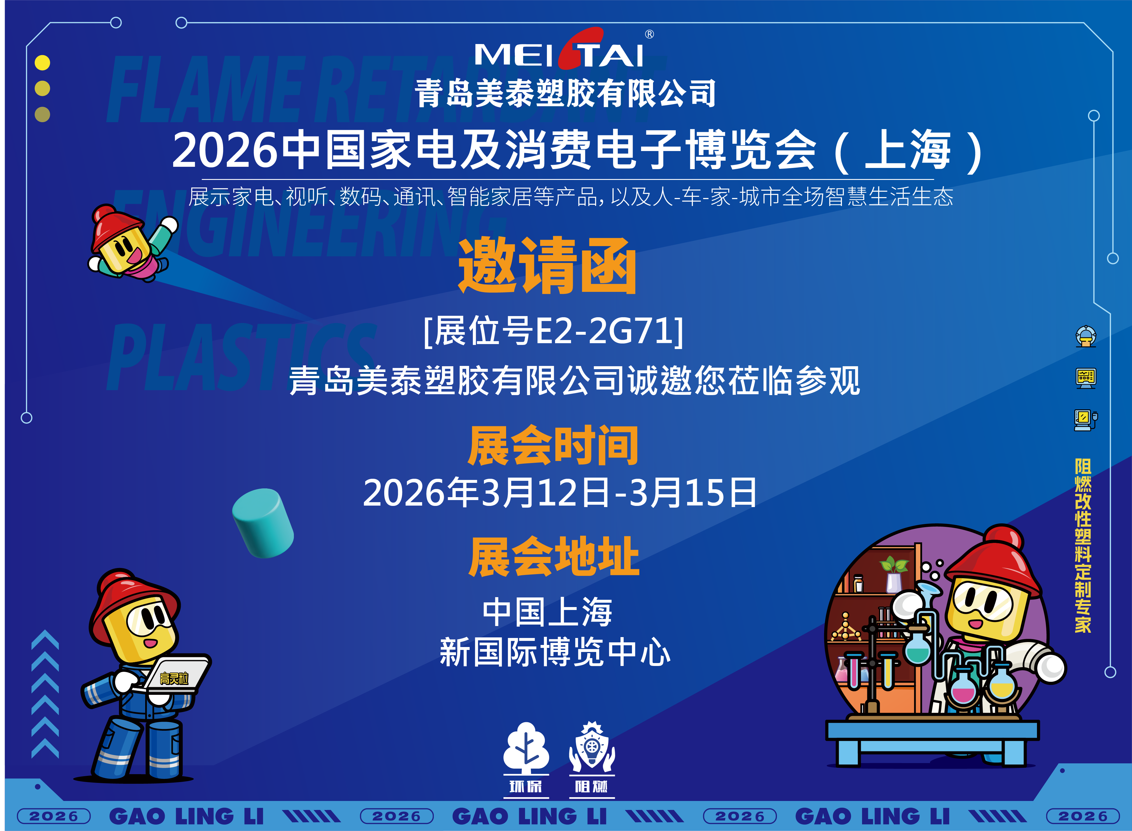 邀请函|3月12~3月15，美泰塑胶邀请您共赴上海AWE，展位号E2-2G71